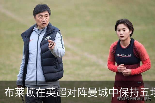 布莱顿在英超对阵曼城中保持五场不败