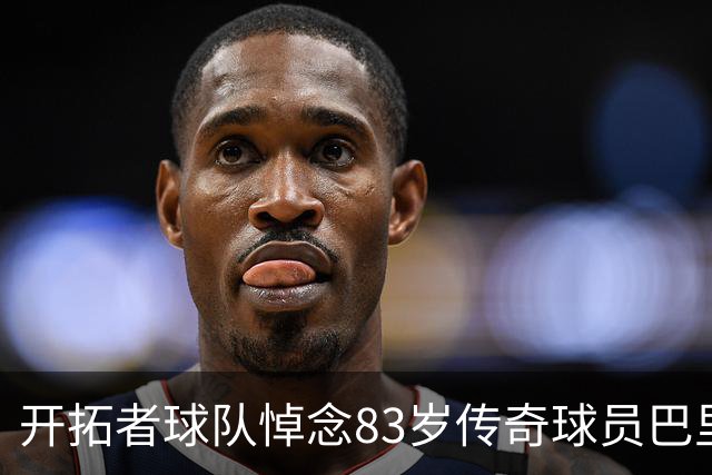 开拓者球队悼念83岁传奇球员巴里·克莱门斯的逝世
