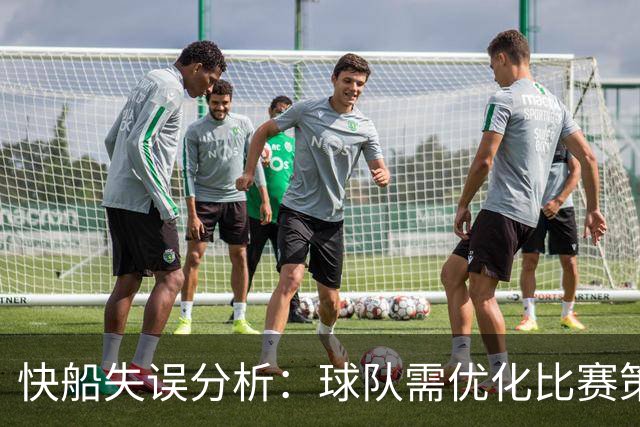 快船失误分析：球队需优化比赛策略以提升表现