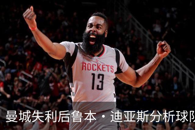 曼城失利后鲁本·迪亚斯分析球队表现与应对策略
