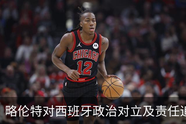 略伦特对西班牙政治对立及责任追究的批判