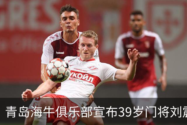 青岛海牛俱乐部宣布39岁门将刘震理退役并担任教练职位
