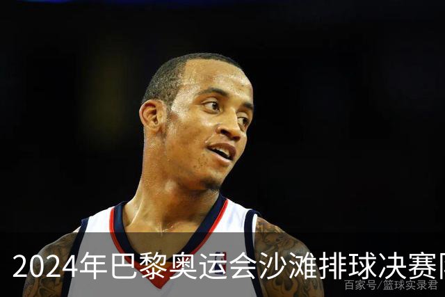 2024年巴黎奥运会沙滩排球决赛队伍确认