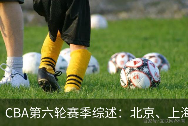 CBA第六轮赛季综述：北京、上海、辽宁位居前三，球队表现显著分化